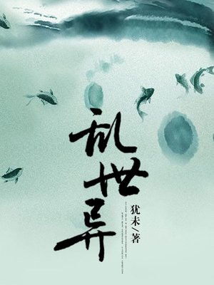 cover image of 乱异世